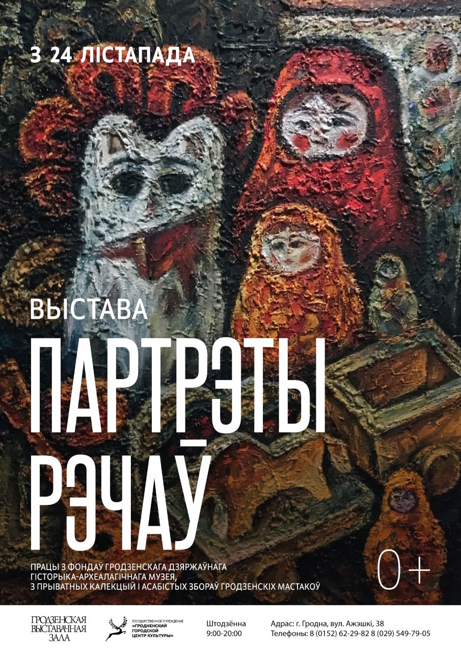 Сегодня, 24 ноября, состоится открытие выставки «Партрэты рэчаў» в Гродно -  cito.by