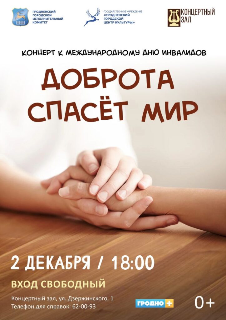 2 декабря в Гродно пройдет концерт «Доброта спасет мир»