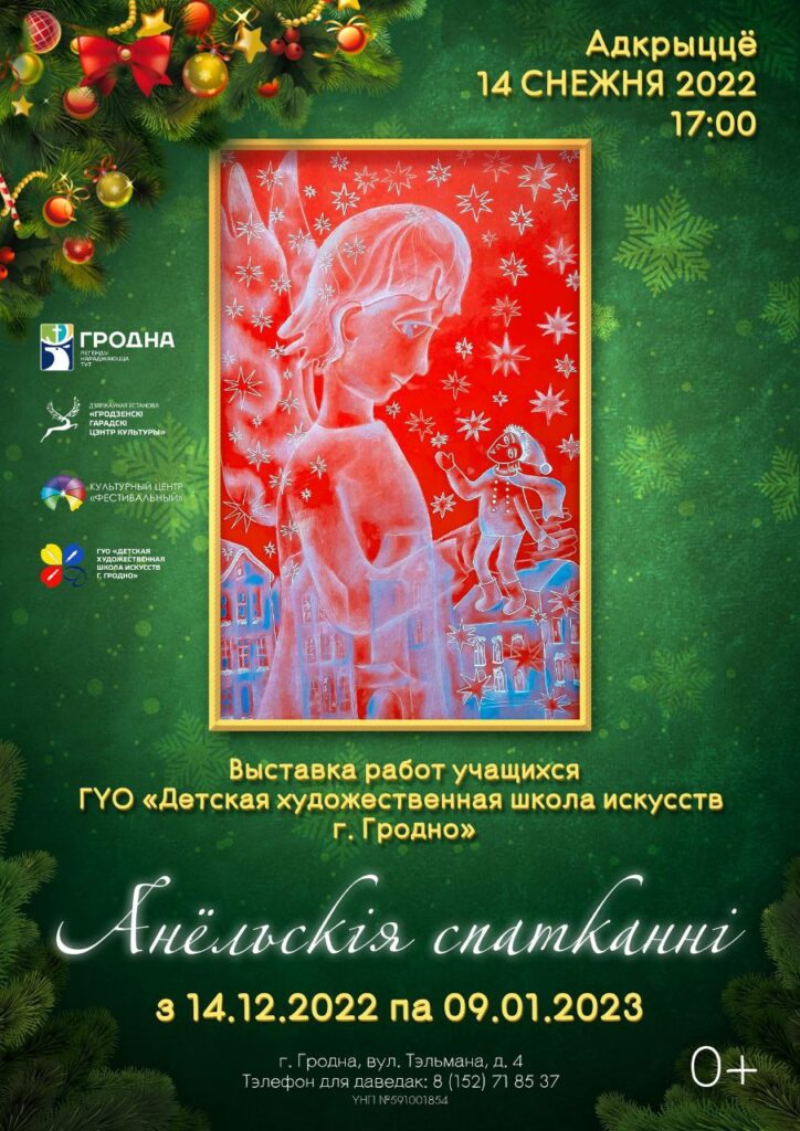 До 9 января любой желающий может посетить выставку «Анёльскiя спатканнi»