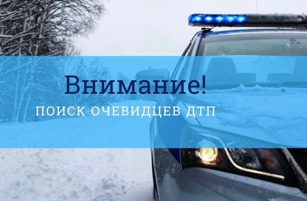 Ищут очевидцев ДТП. Которое произошло 7 декабря